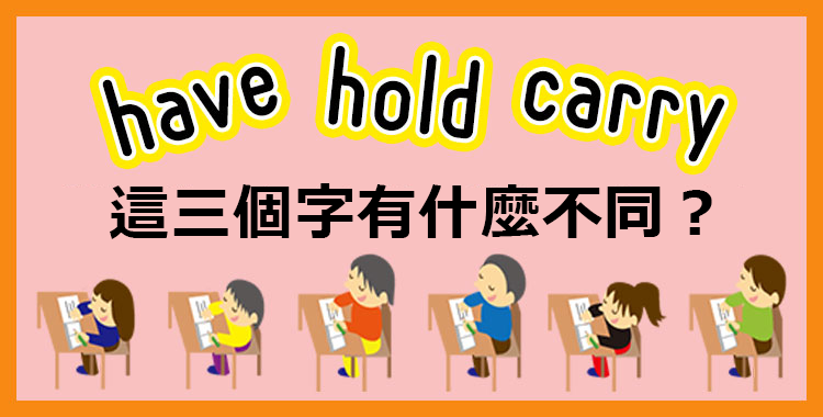「have」、「hold」、「carry」這三個字有什麼不同？