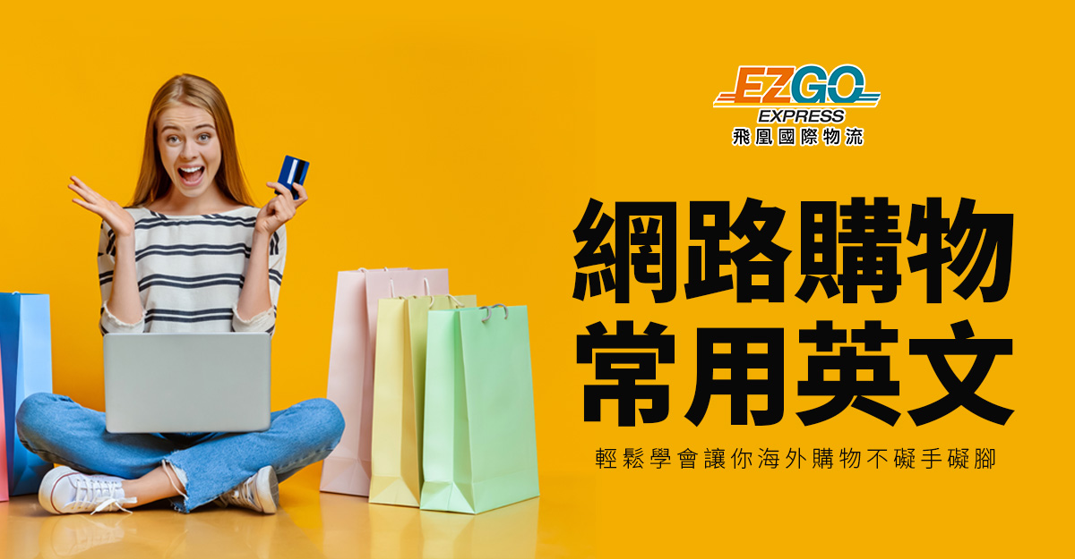 從外國購物網站買東西時常用的英文郵件與文字表達