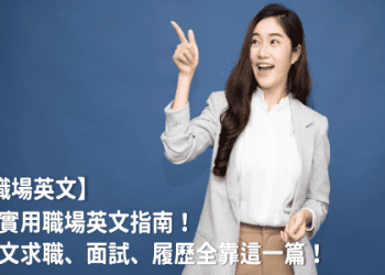 電梯裡的英語對話！介紹電梯用語和禮儀！