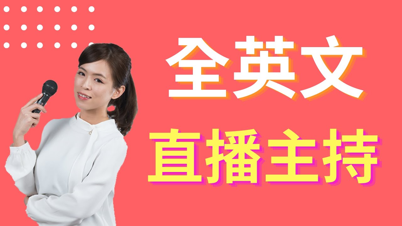 英文主持講稿大補帖