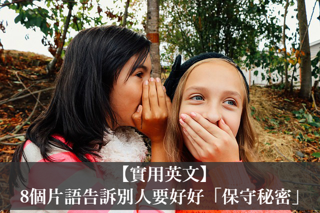 跟「秘密」相關的各種英語表達!