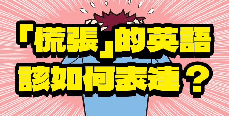 「慌張」的英語該如何表達？介紹各種「慌張」的英語例句！