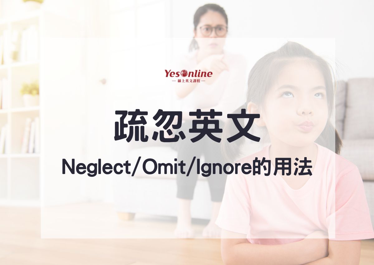 「無視」的英文怎麼說?除了「neglect」以外的表達方式及相關短語介紹。
