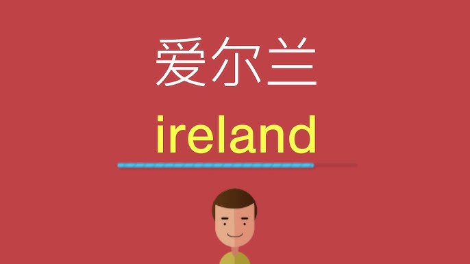 愛爾蘭英語入門:了解它獨特的口音和表達方式
