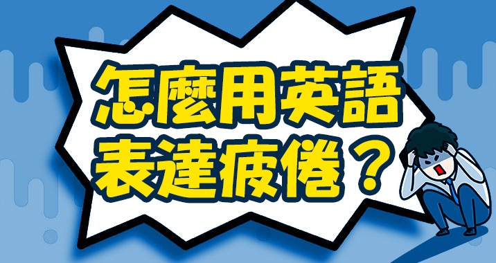 推理小說中常見的單字「deduction」用英語怎麼說？