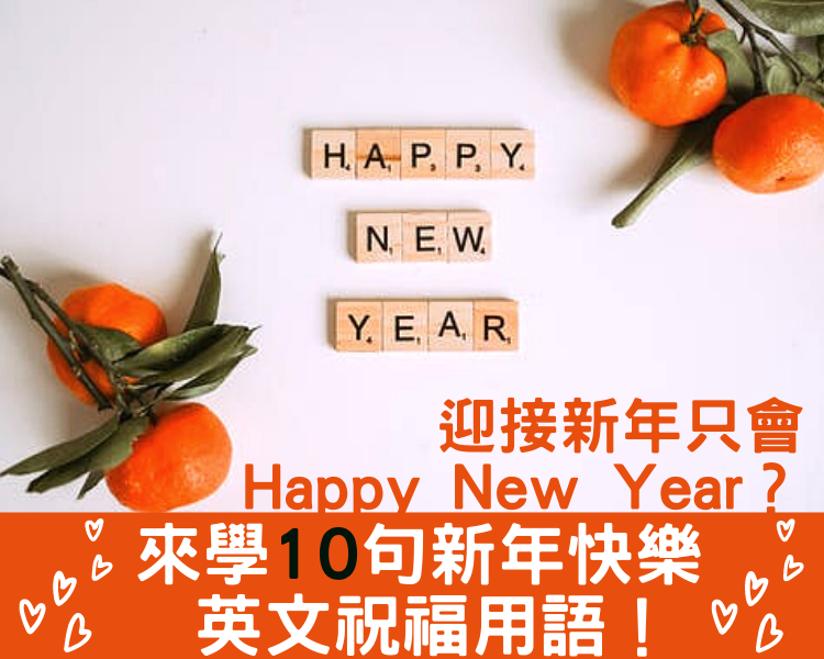 來用英文說「新年快樂」吧!嚴選十大祝賀短句。