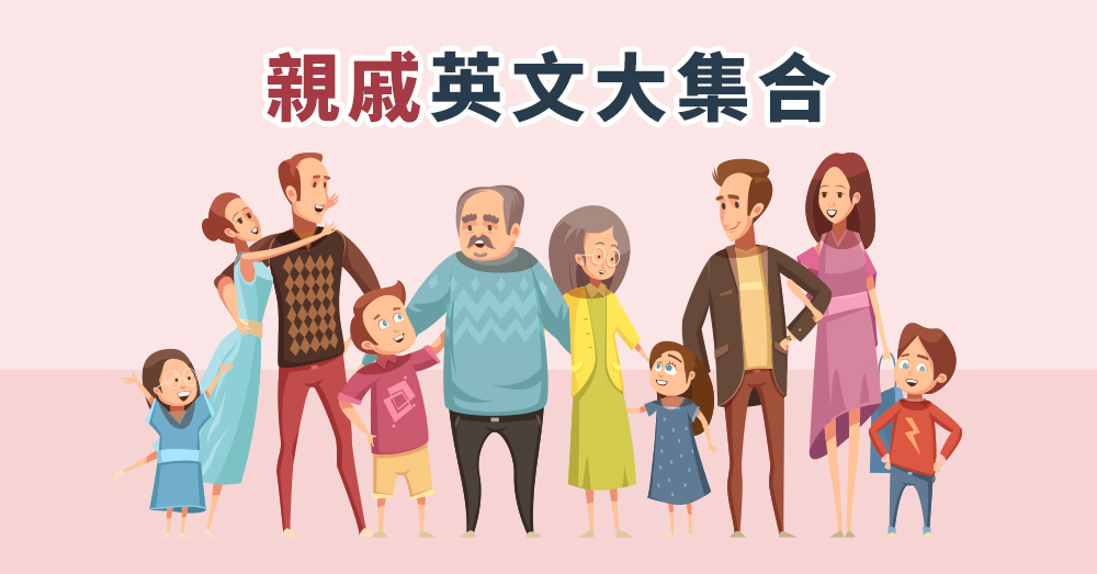 介紹與家族有關的所有英文!學習如何用英文介紹你自己的家族!