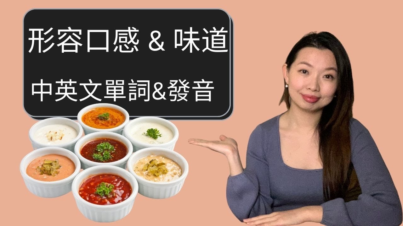 味道的英文單字是什麼？解說口感和「美味」的英語表達