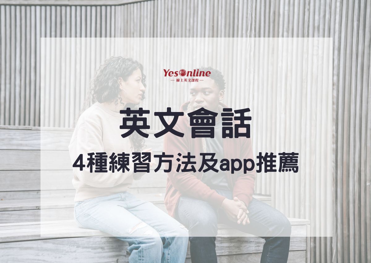 介紹根據「英語等級」在「線上英語會話」課程中的學習方法