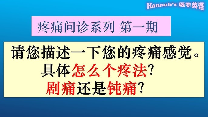 「疼痛」用英語怎麼表達？根據疼痛部位使用不同的說法！