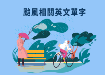 說明「網球術語」的英語！相關例句也一併介紹