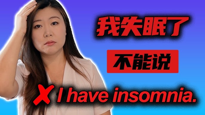 你知道「睡眠不足」的英文要怎麼說嗎?