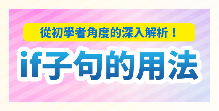 英文的if子句是什麼?從初學者角度的深入解析!