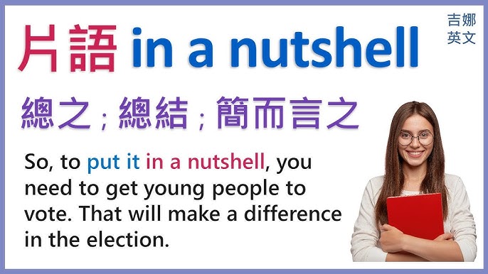 「總之」的英文怎麼說？為你完整介紹各種場合的因應說法