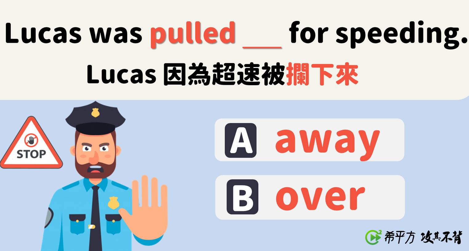 讓我們學習跟警察有關的英語表達！