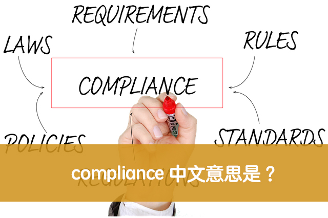 常聽到的「compliance」在商用英語中是否能通用呢？