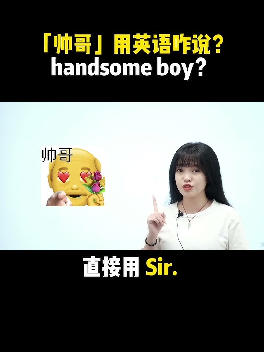 「帥哥」用英語怎麼說？ 喜歡帥哥必看！