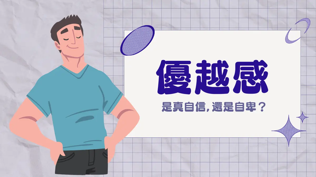 深入探討「主觀意識強烈」的英文表達方式和成因