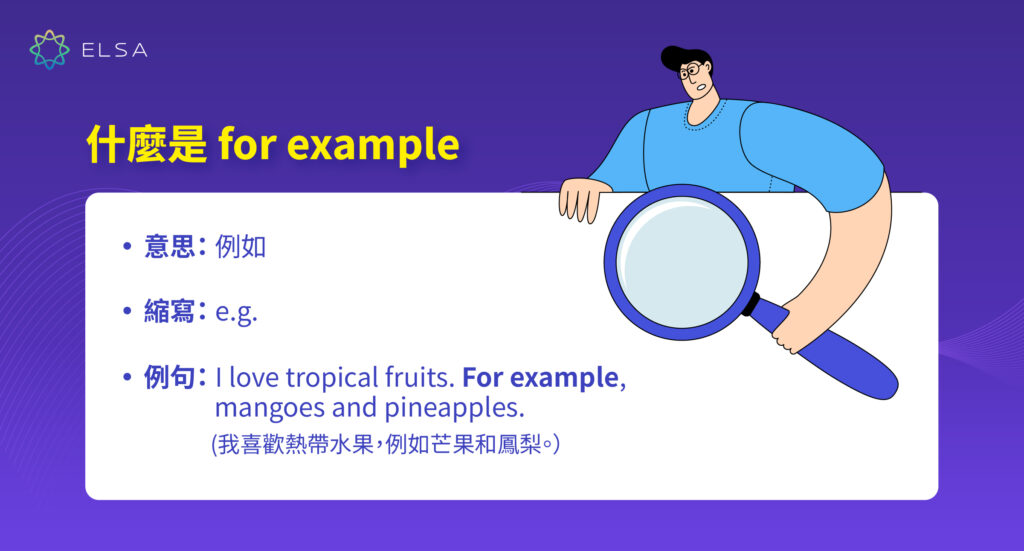 「例如」用英語怎麼說？for example 以外的表達方法！