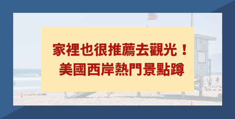 美國西岸熱門景點10選｜旅遊與留學的地點推薦！