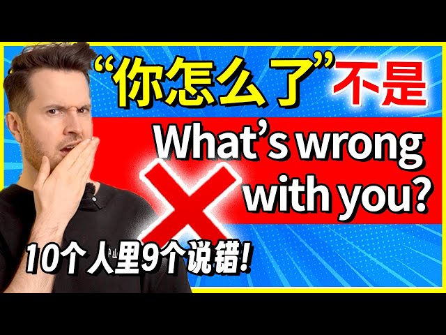 介紹What’s wrong的用法！和What’s wrong with you差在哪？