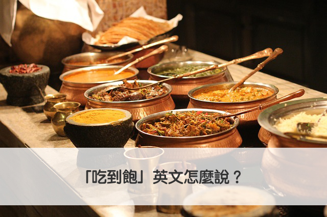 「吃到飽」英文的說法!