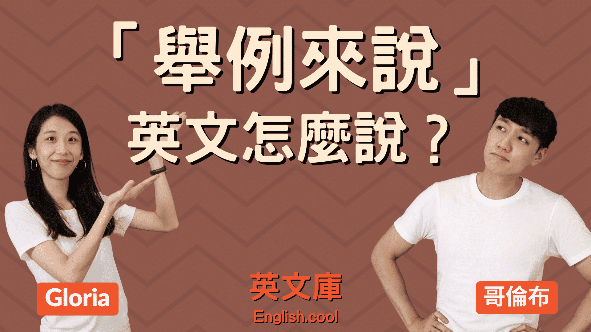 「例如」用英語怎麼說？for example 以外的表達方法！