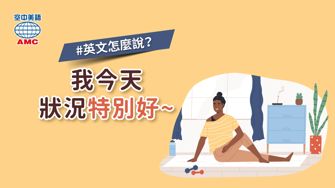 「狀況」的英文怎麼說?