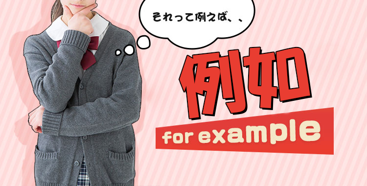 「例如」用英語怎麼說？for example 以外的表達方法！