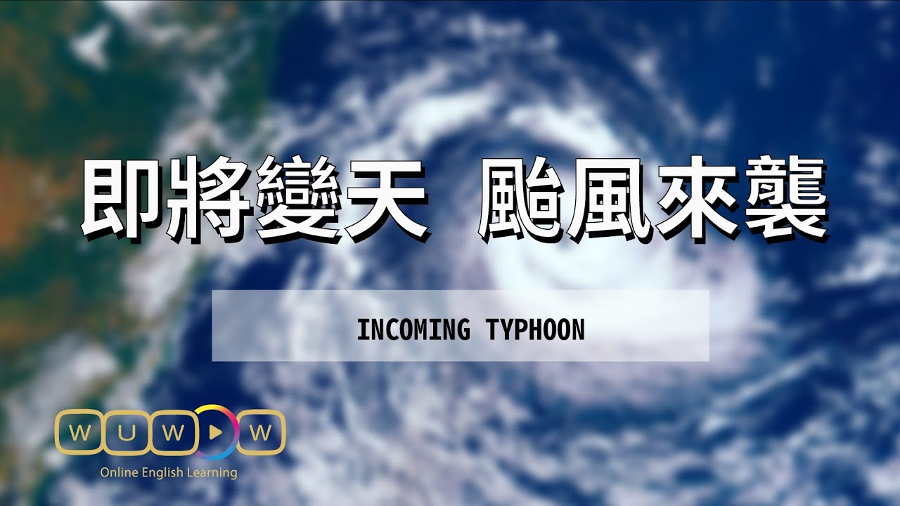 要如何用英語解說「颱風」？