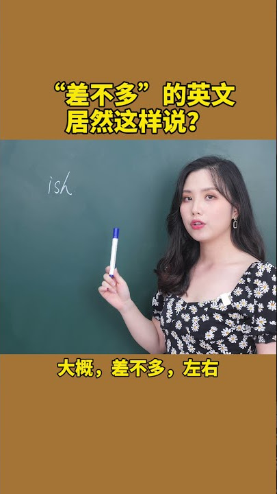 「差不多」「大致上」用英語怎麼說?