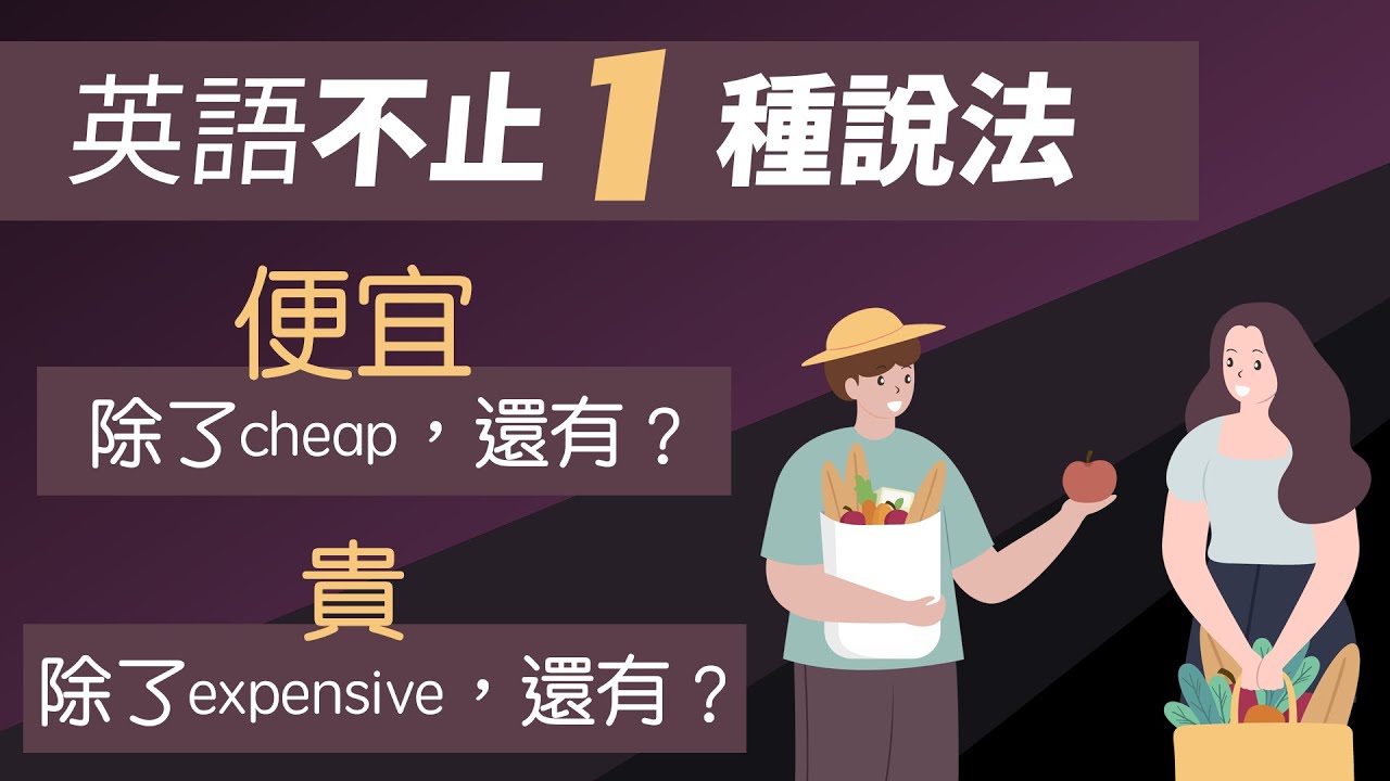 「便宜」用英語怎麼說？介紹 cheap 以外的「便宜」的表達方式！