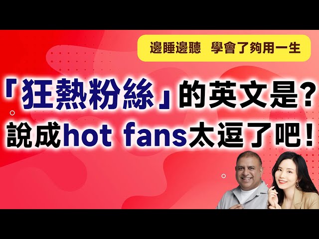 你知道「狂熱」的英文怎麼說嗎？順便告訴你「狂粉」有哪些不同說法