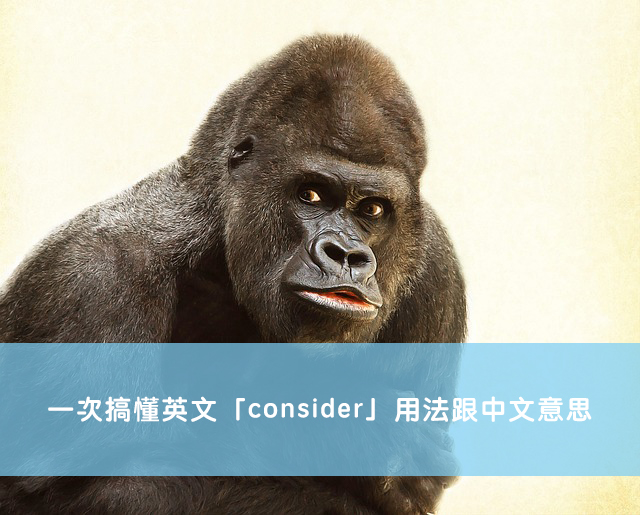「consider」的5個意思！介紹個別用法及相似表達！