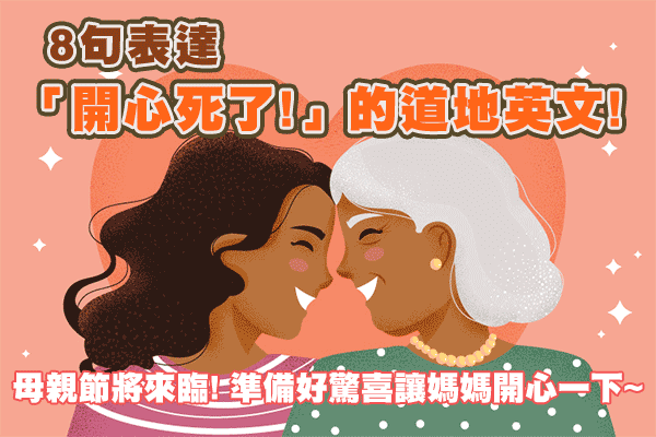 「情緒高漲」和「極度興奮」用英語怎麼說？