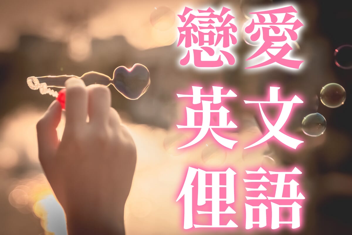 介紹戀愛時可以使用的英文俚語!「蛙化現象」用英文怎麼說?