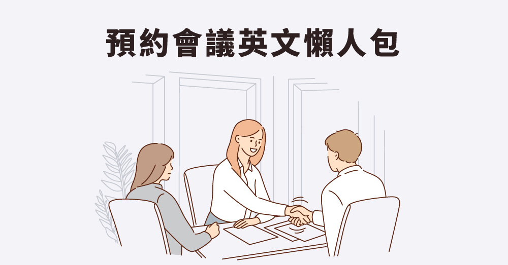 如何用英語「預約」？介紹各種場景！