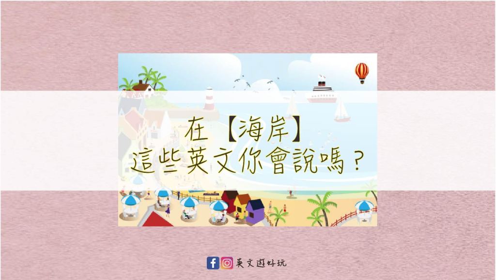 在海邊會用到的各種英文說法！
