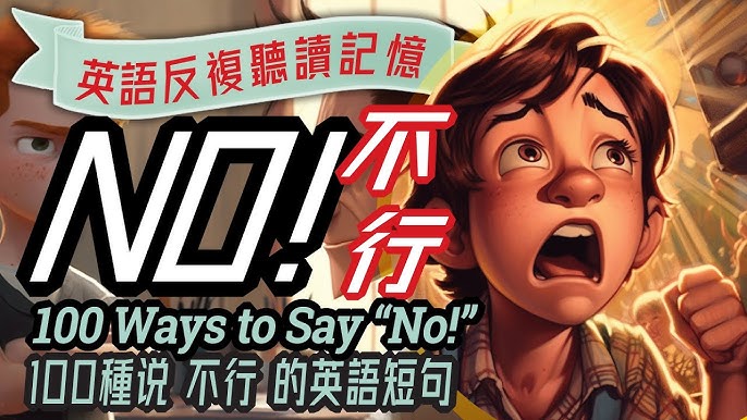 除了「No」之外，還有哪些向人說不的好方法呢？