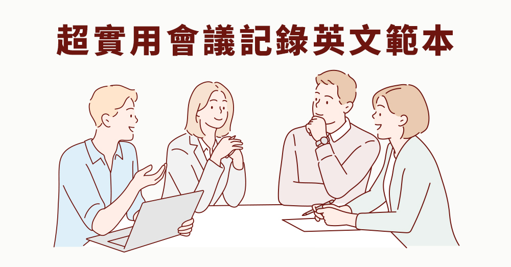 [附上會議記錄範本！ 】 很常見的英文會議紀錄/國外會議紀錄！