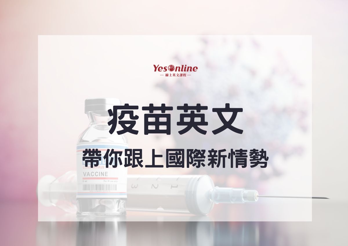 疫苗的俚語「vax」是指什麼？如何使用它的英語表達和「vaxxed」？