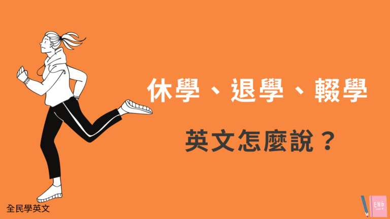 「退學」用英語怎麼說？根據退學方式也有不同的表達！