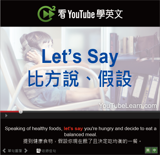 讓我們理解「Let’s say」的意思！徹底解釋兩種便利用法！