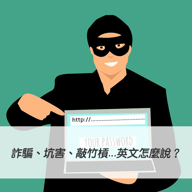 「欺騙」 或 「逃避」 用英語怎麼說?