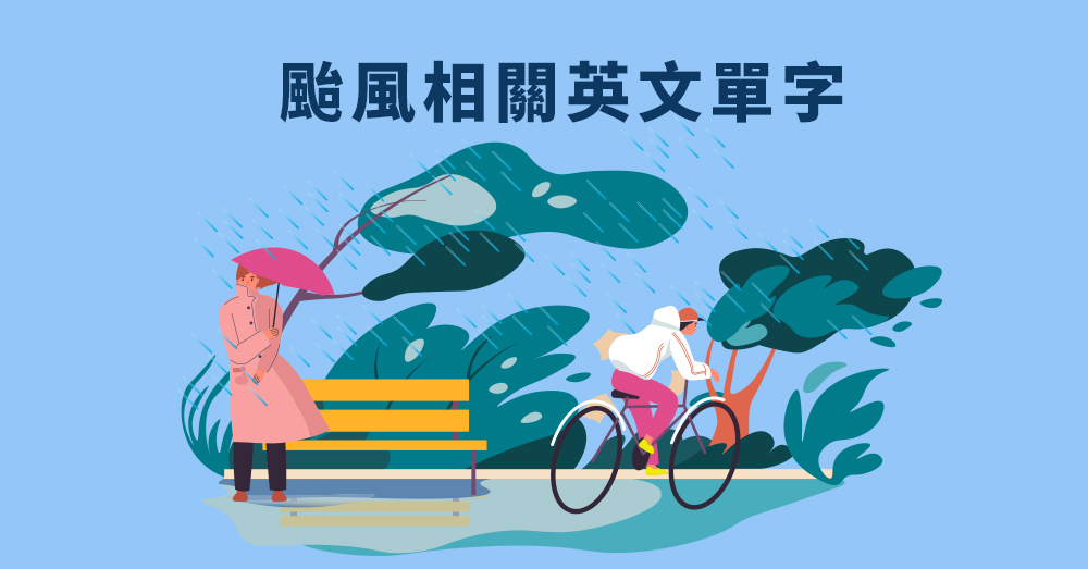 要如何用英語解說「颱風」？