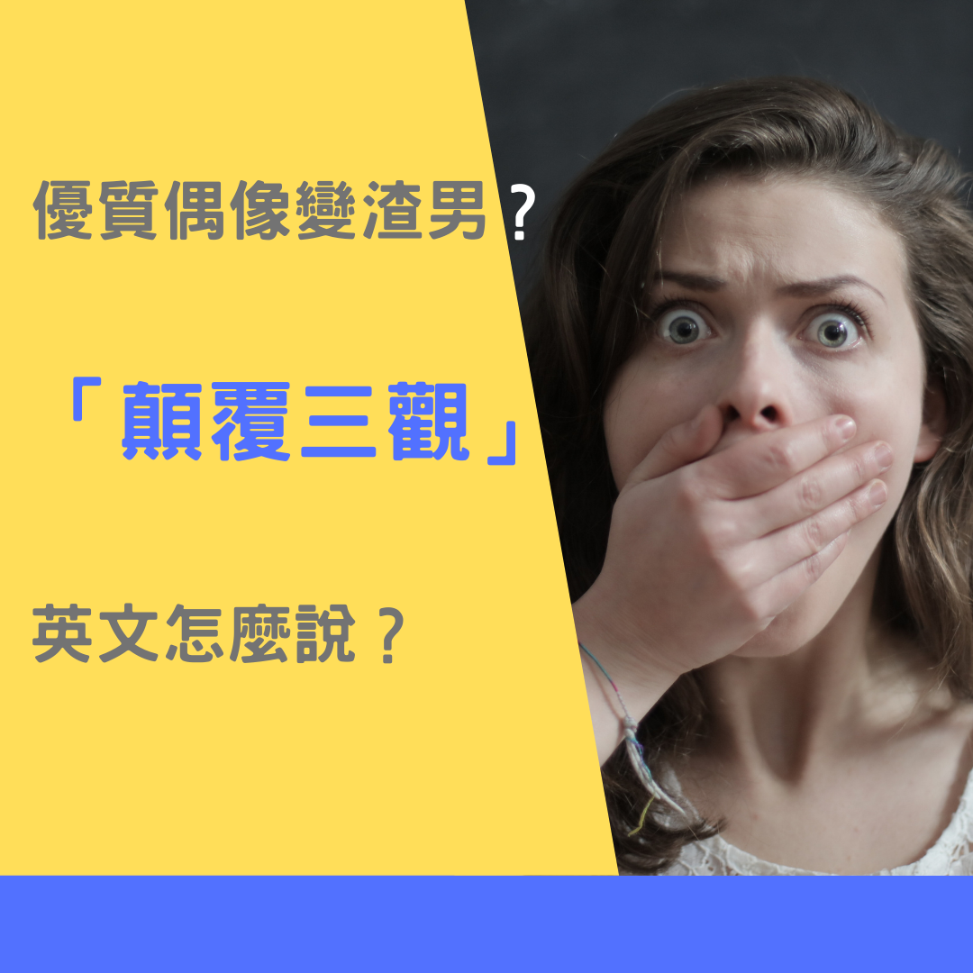 「偶像」的英文怎麼說?