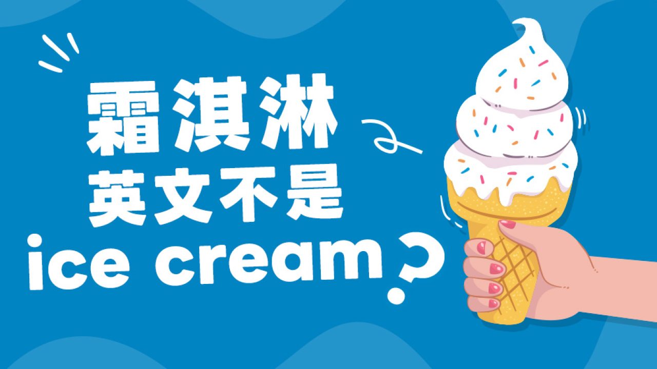 「刨冰」用英文怎麼說？一起來學習與「刨冰」相關的英文表達吧！