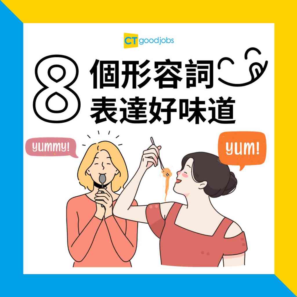 味道的英文單字是什麼？解說口感和「美味」的英語表達