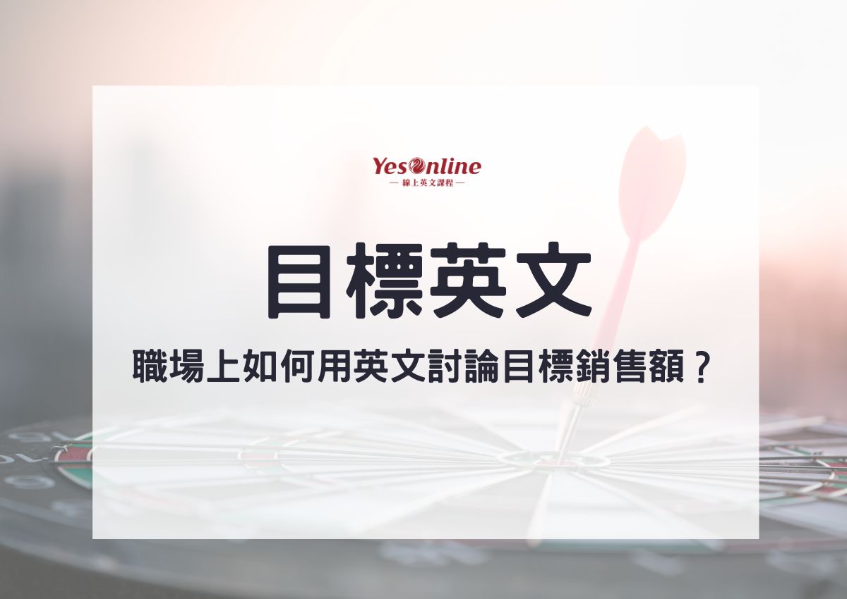 「目標達成」怎麼說？看看各種「達成」的英文用法