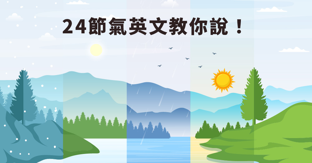 英語中，季節更替的「冬至」該怎麼說？「夏至」和「立春」等表達方式也一併介紹
